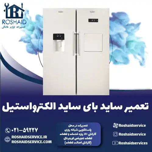 تعمیر ساید بای ساید الکترواستیل روشاید سرویس